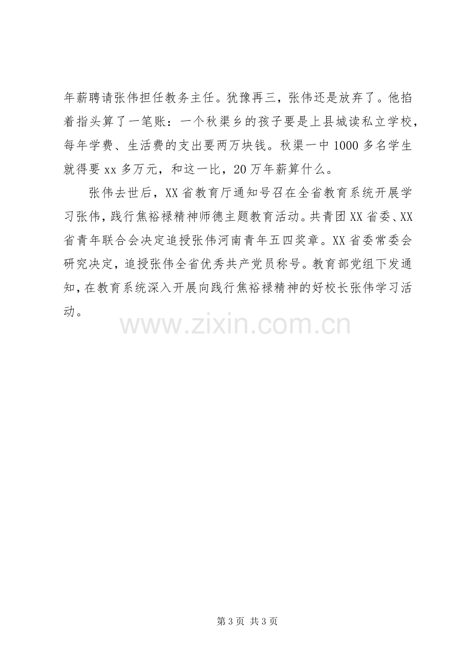 学习张伟校长践行焦裕禄精神心得体会.docx_第3页