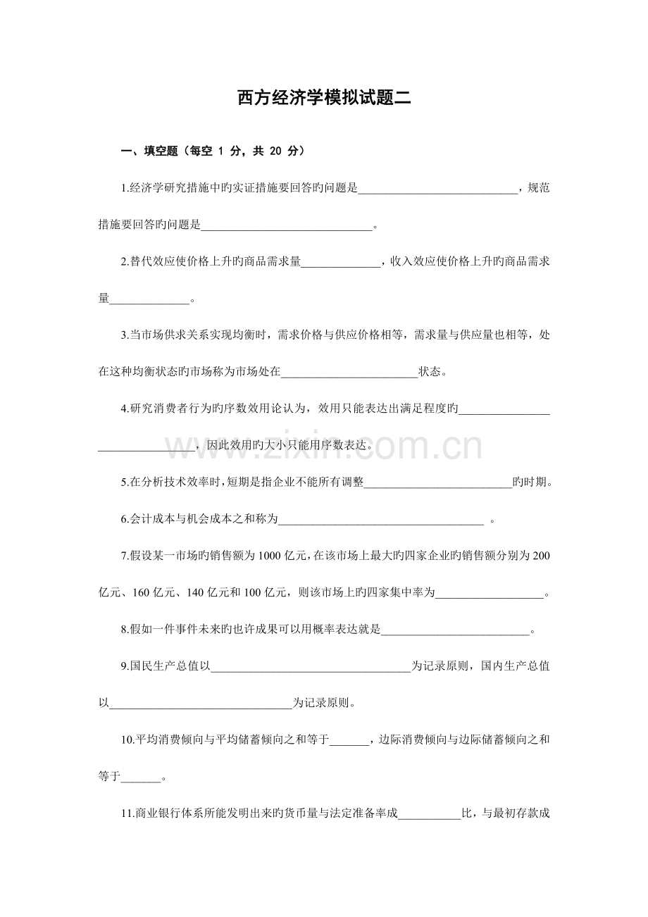 2023年西方经济学模拟试题中央电大二.doc_第1页