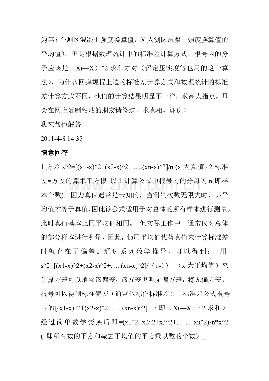 回弹法检测混凝土抗压强度标准差和推定值的计算方法 公式.doc_第2页