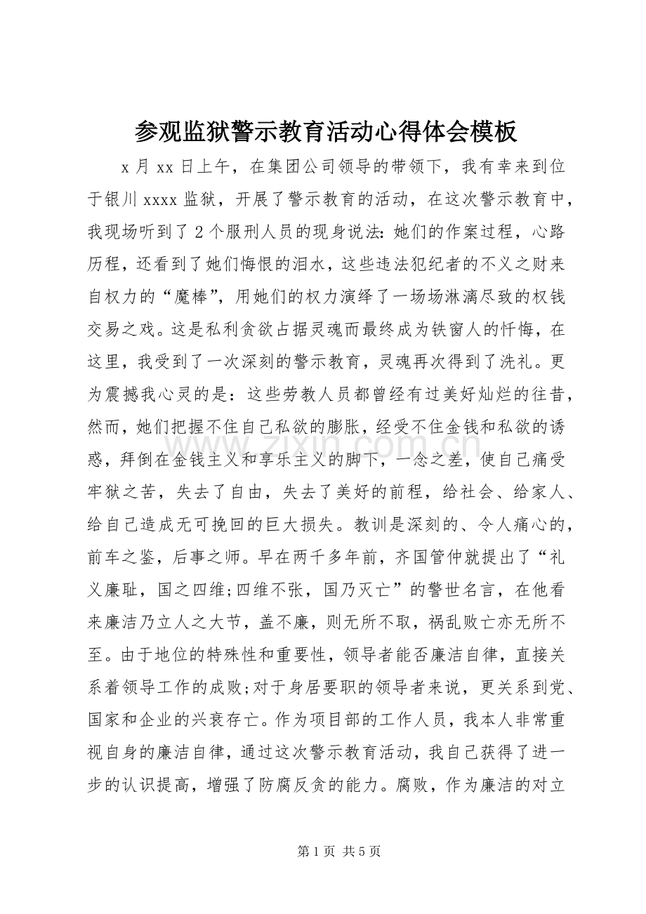 参观监狱警示教育活动心得体会模板.docx_第1页