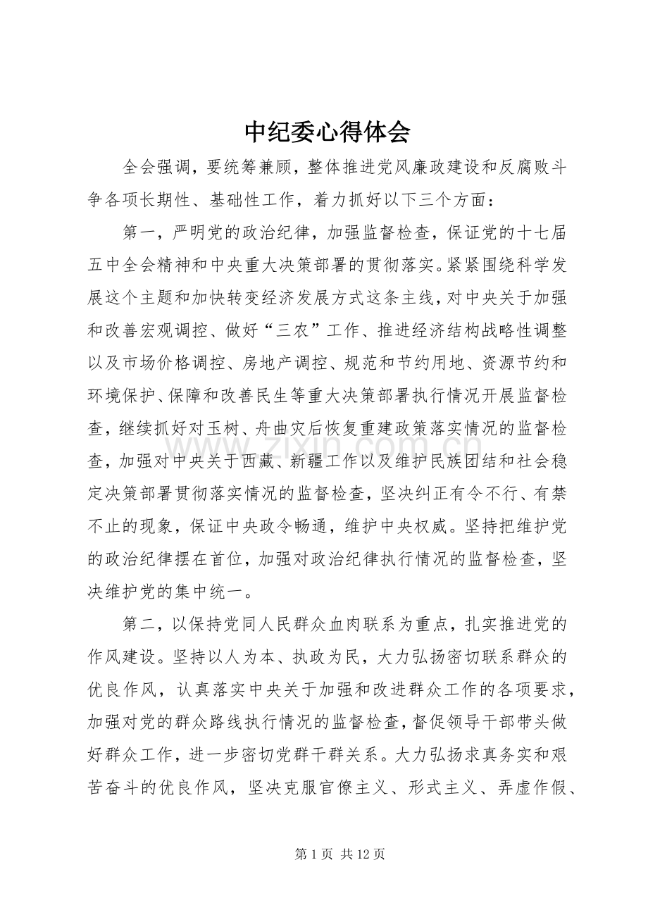 中纪委心得体会.docx_第1页