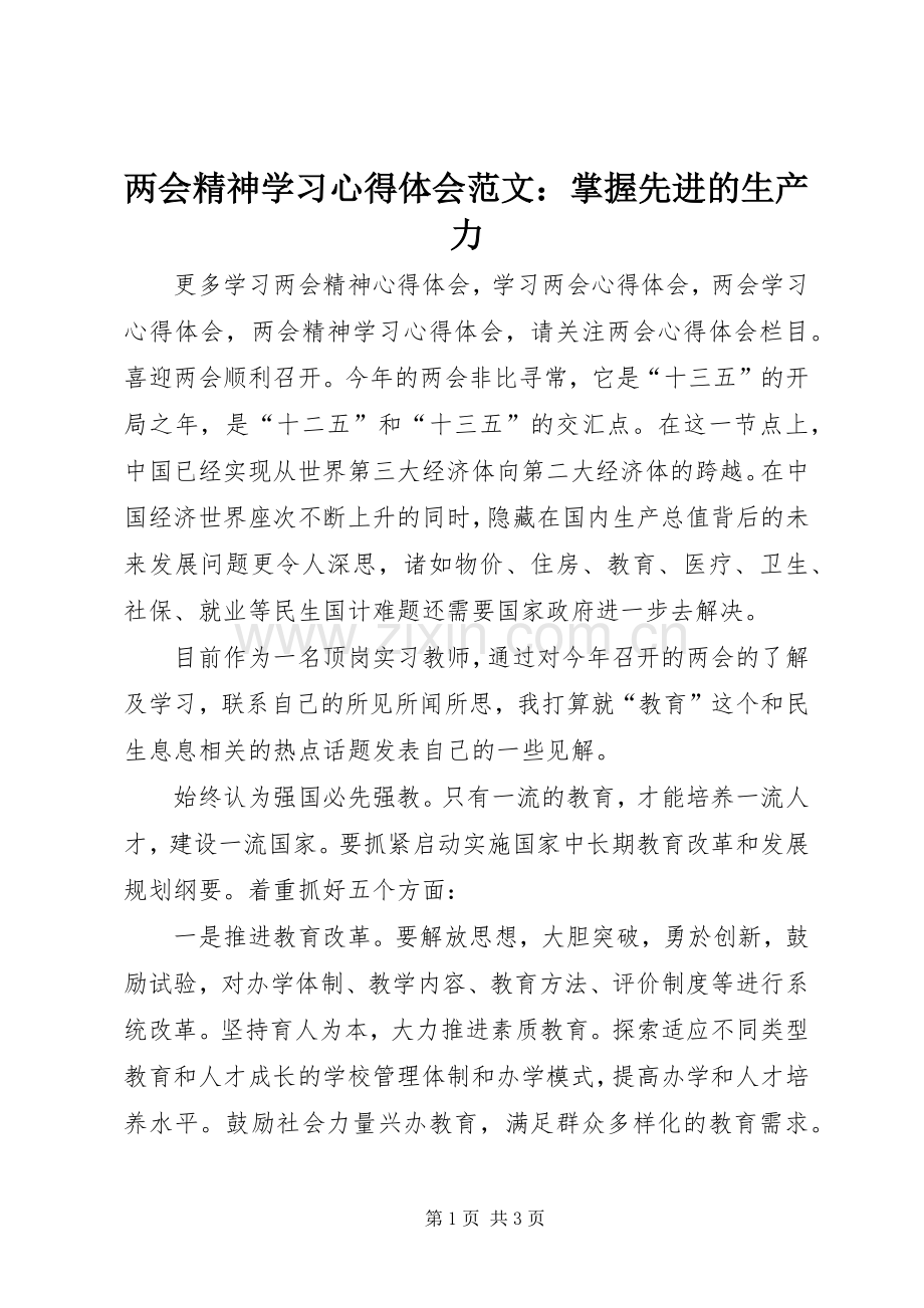 两会精神学习心得体会范文：掌握先进的生产力.docx_第1页