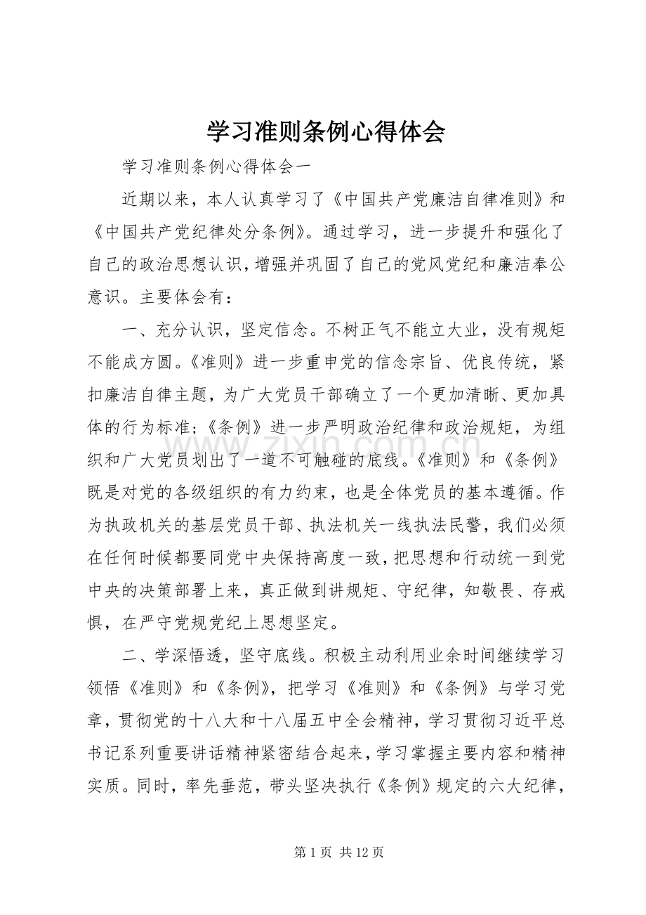 学习准则条例心得体会.docx_第1页