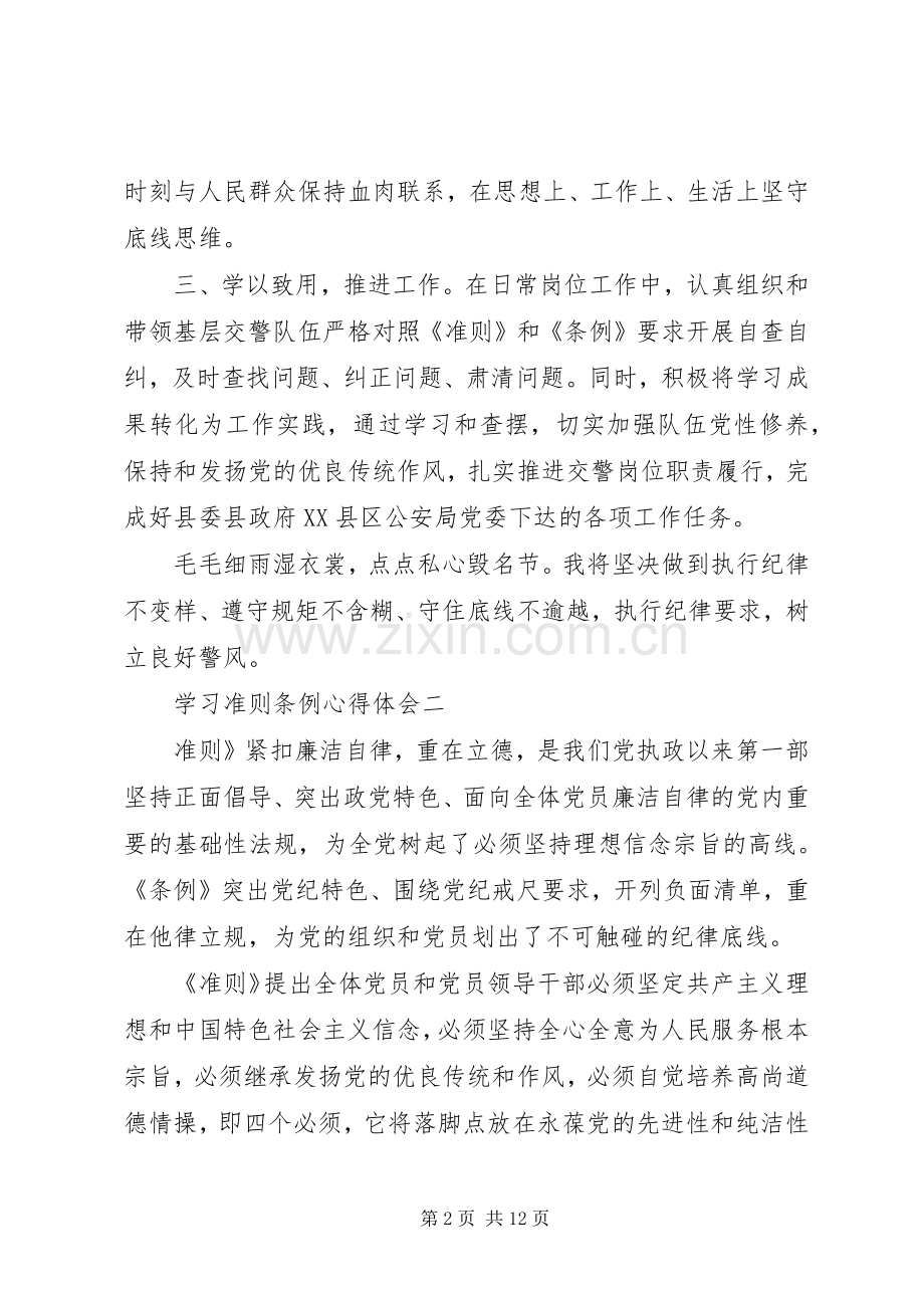 学习准则条例心得体会.docx_第2页