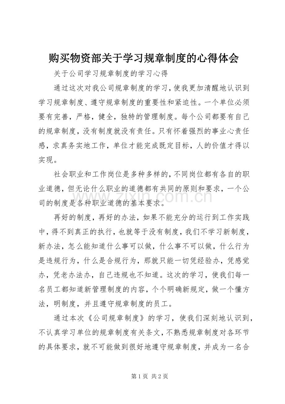 购买物资部关于学习规章制度的心得体会.docx_第1页