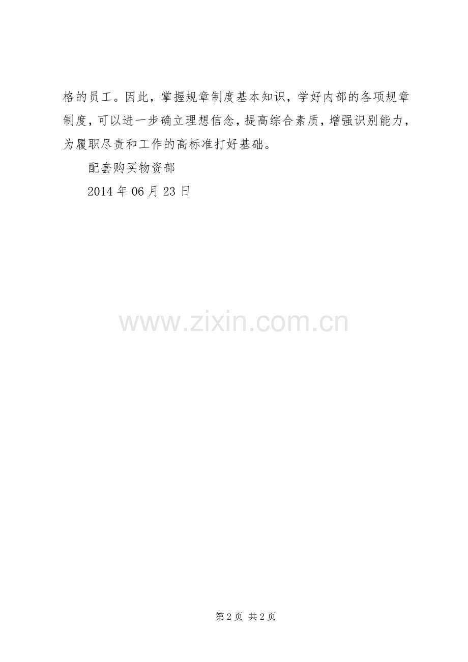 购买物资部关于学习规章制度的心得体会.docx_第2页