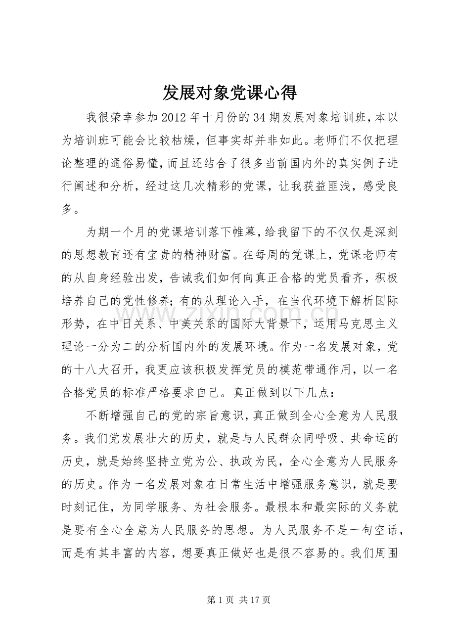 发展对象党课心得.docx_第1页