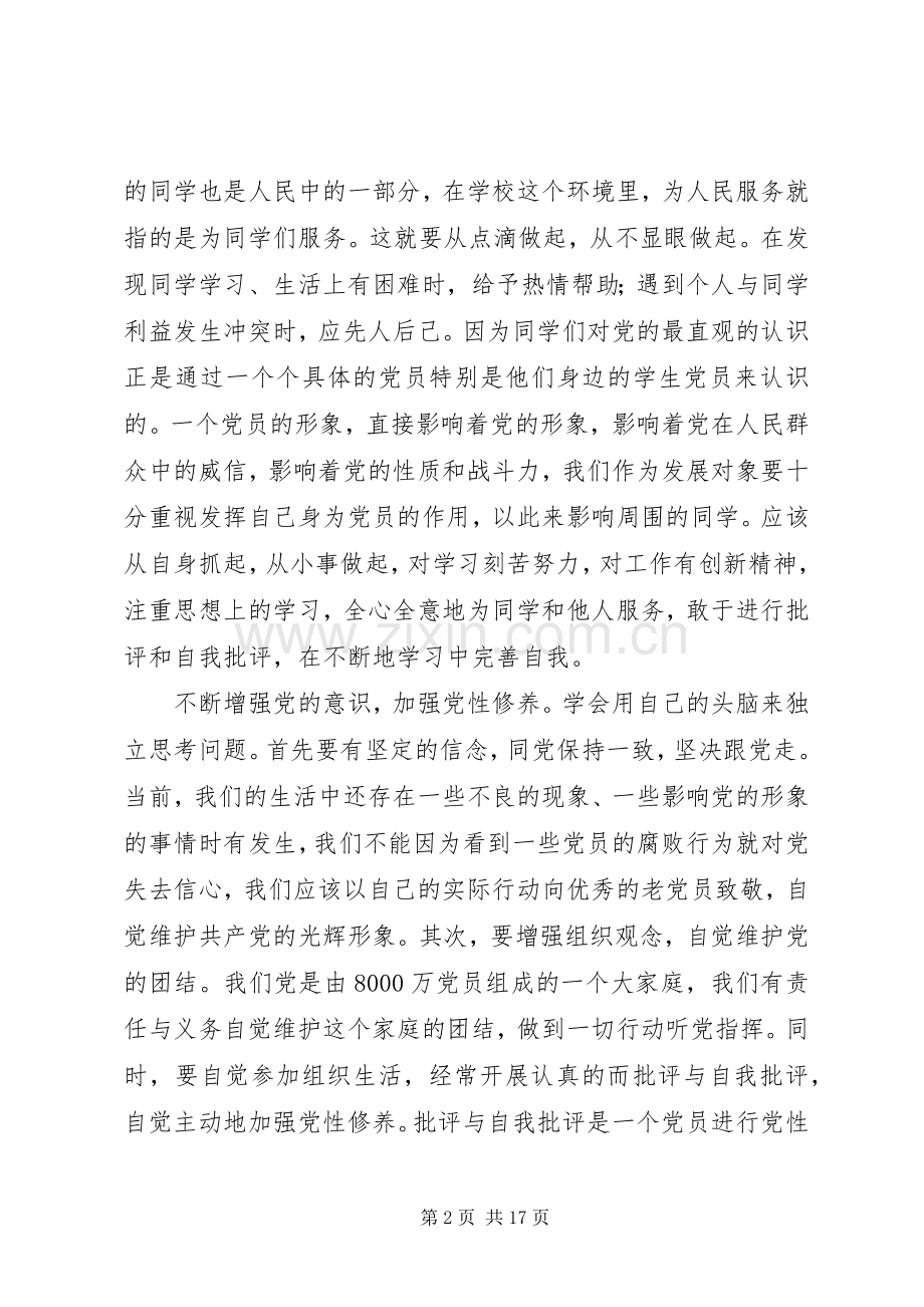 发展对象党课心得.docx_第2页