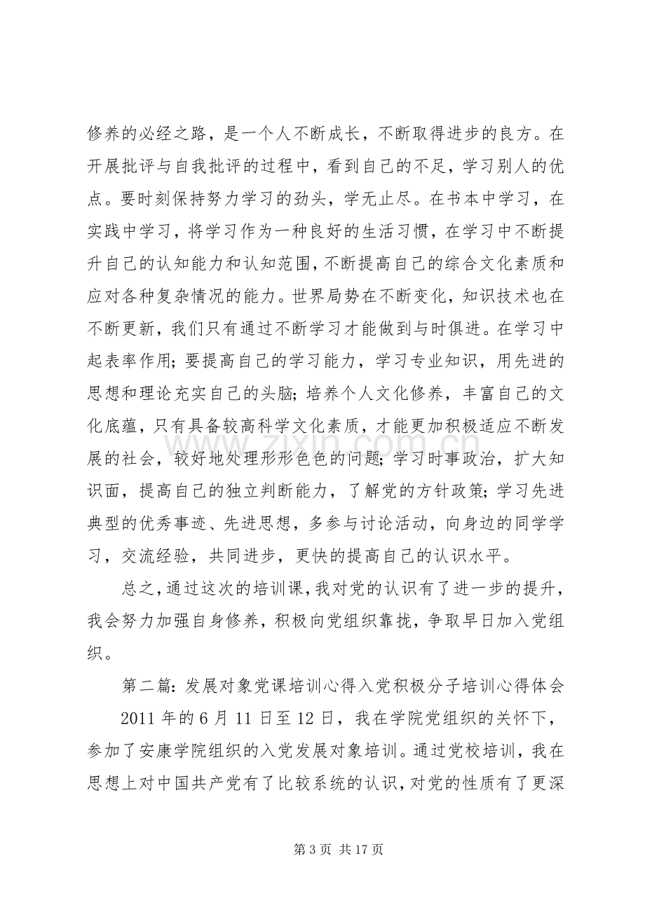 发展对象党课心得.docx_第3页