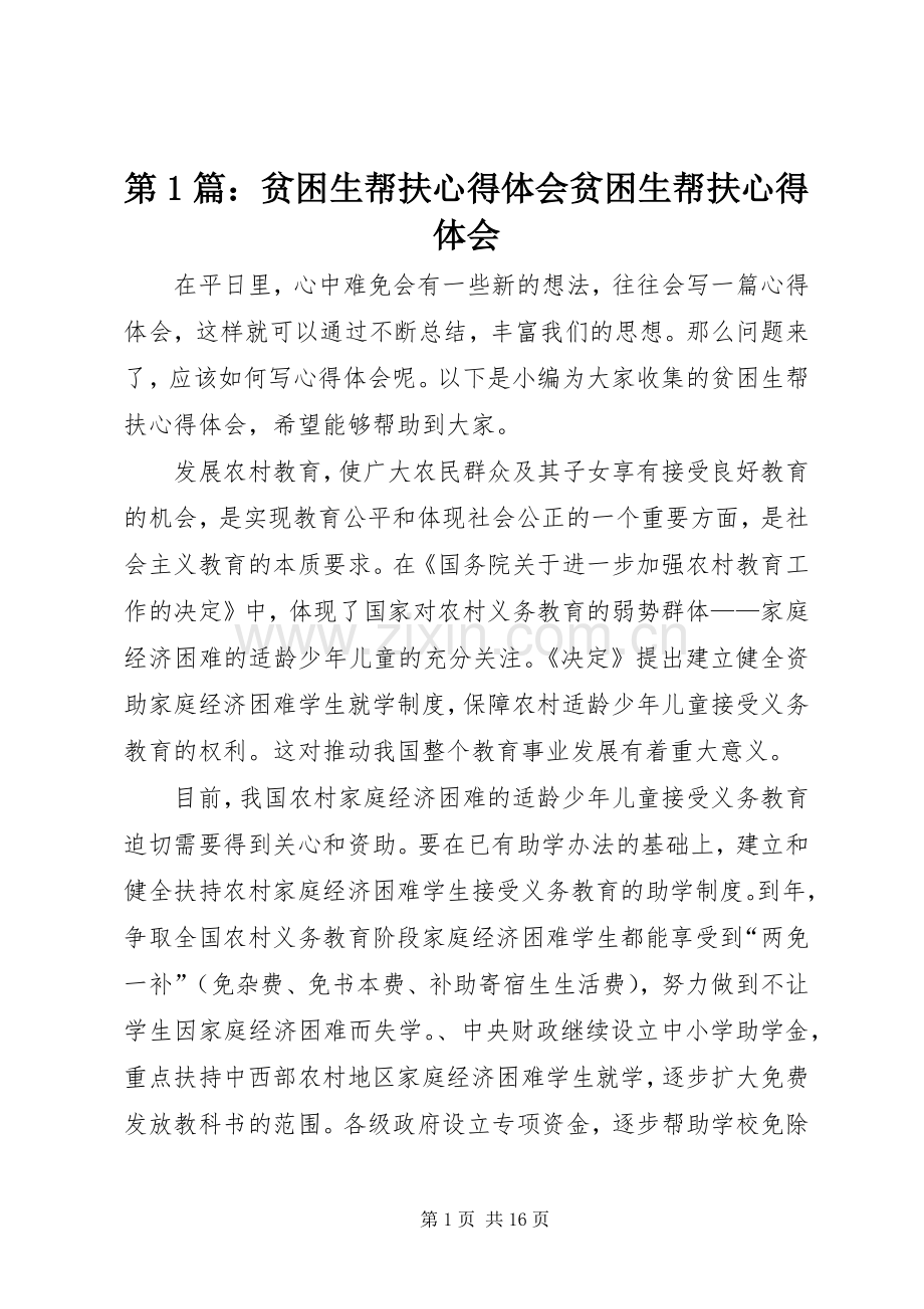 第1篇：贫困生帮扶心得体会贫困生帮扶心得体会.docx_第1页