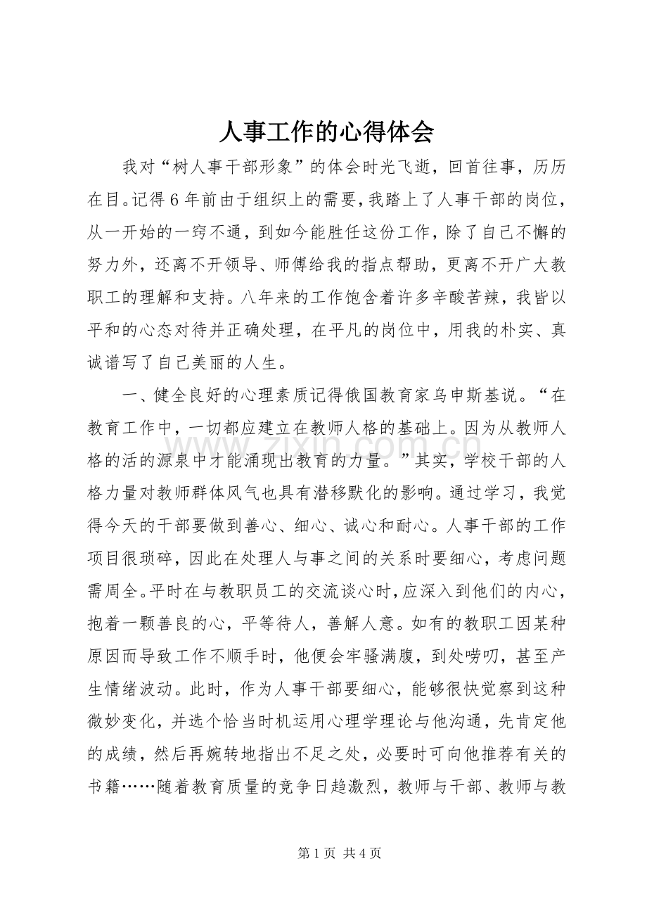 人事工作的心得体会.docx_第1页