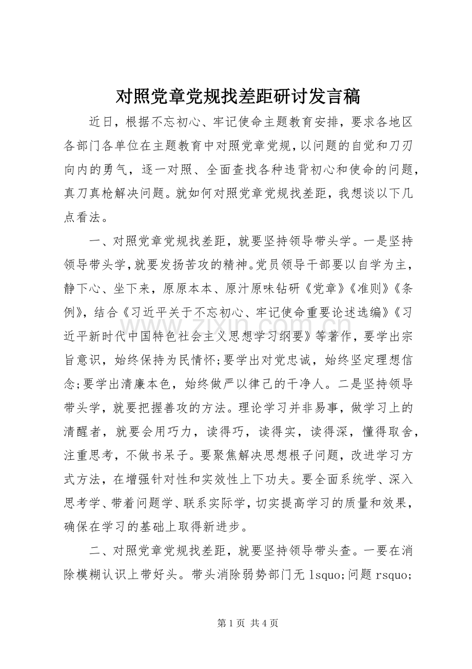 对照党章党规找差距研讨发言稿.docx_第1页