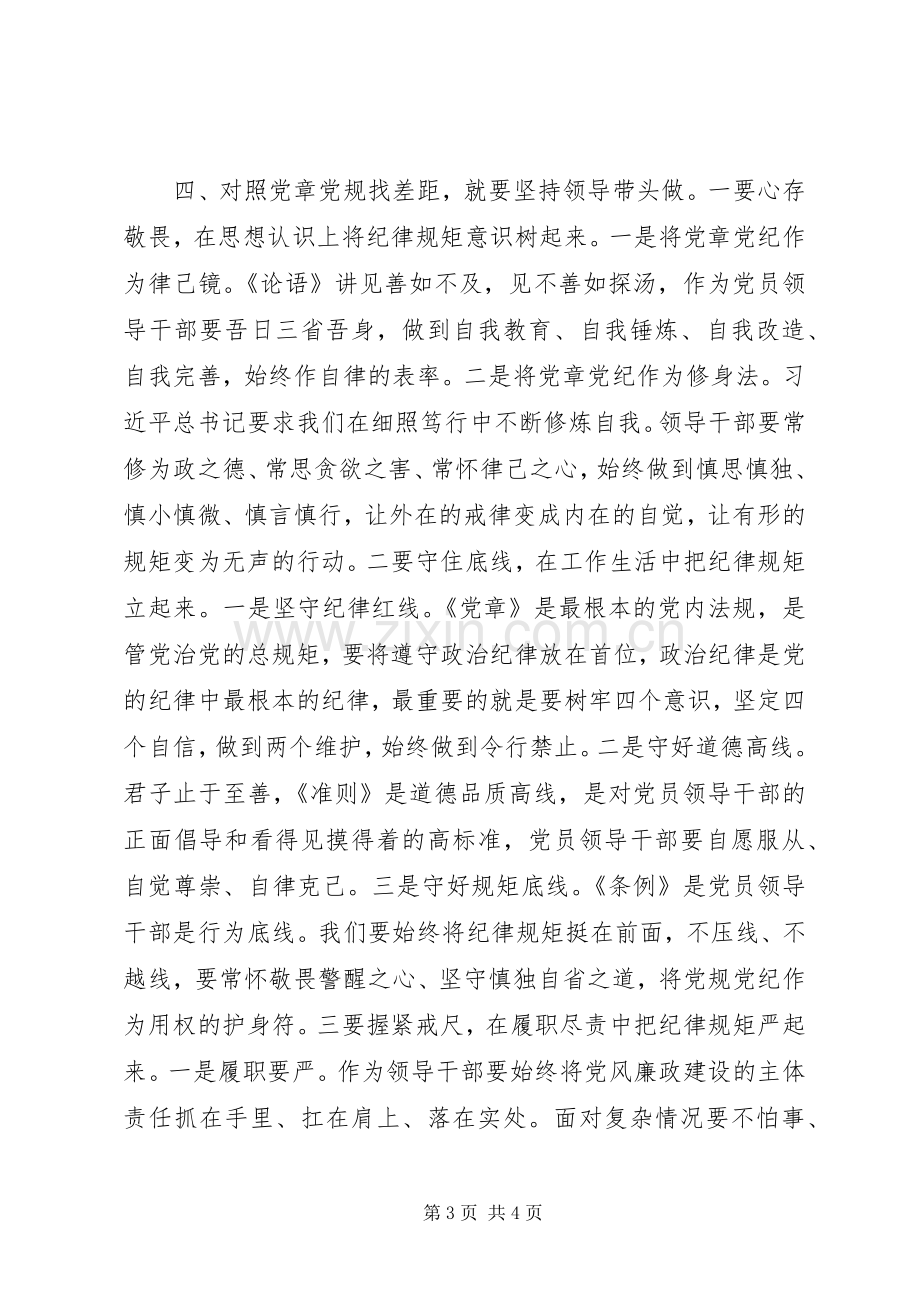 对照党章党规找差距研讨发言稿.docx_第3页