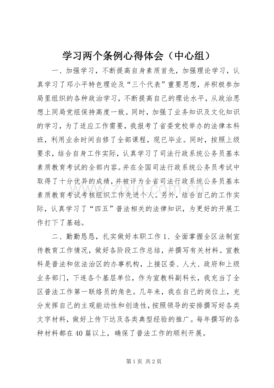 学习两个条例心得体会（中心组）.docx_第1页