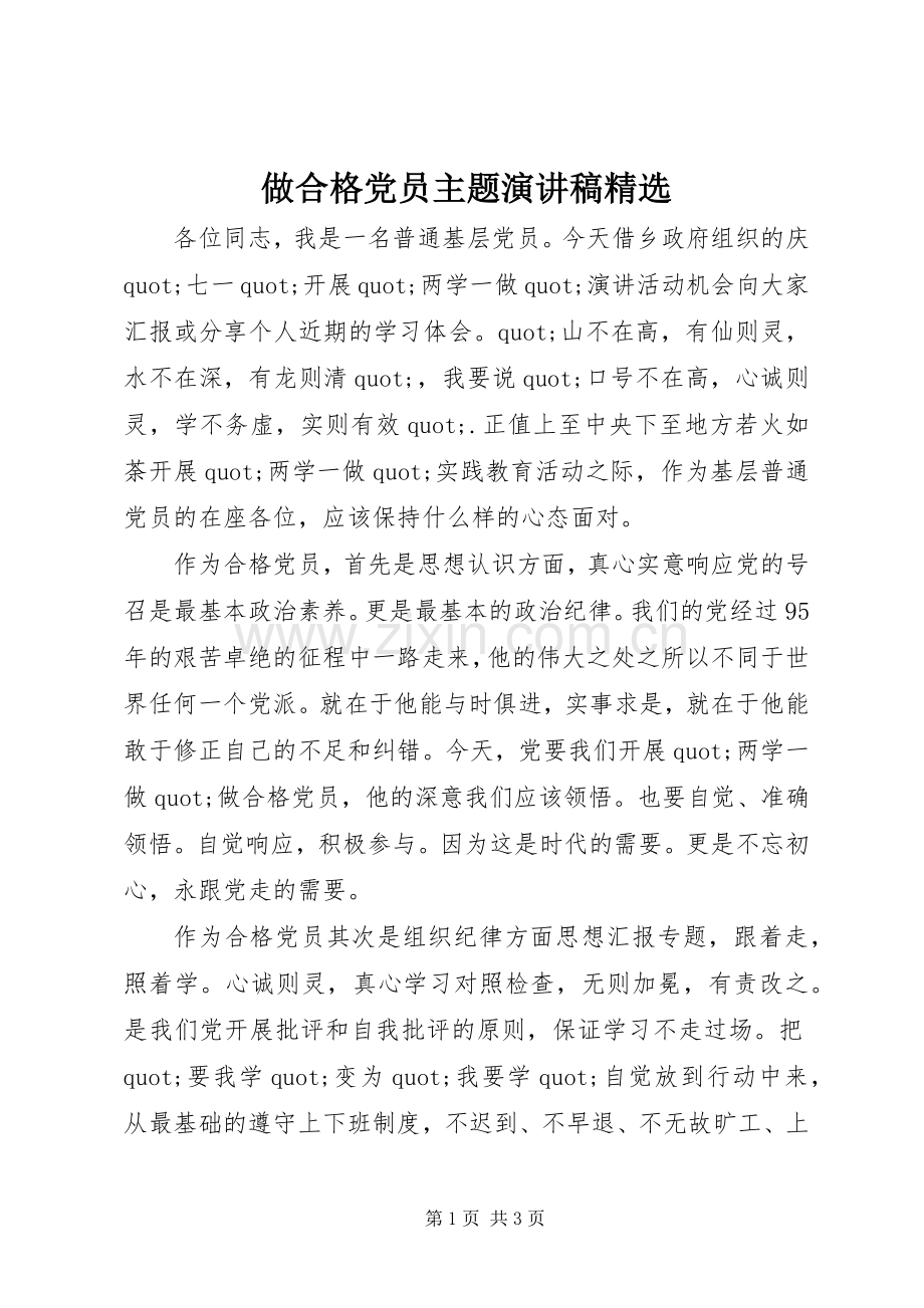 做合格党员主题演讲稿.docx_第1页