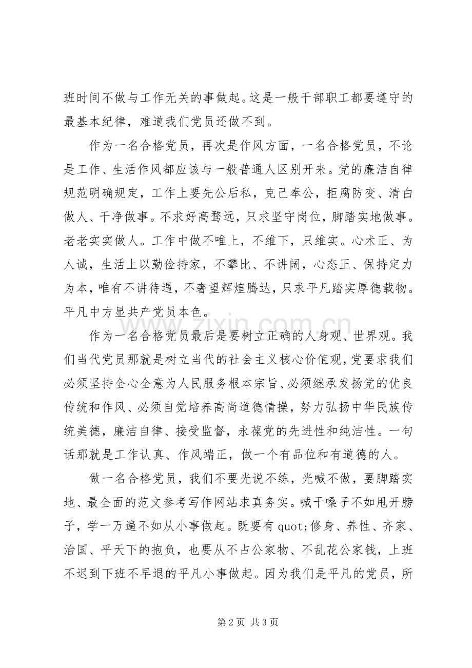 做合格党员主题演讲稿.docx_第2页