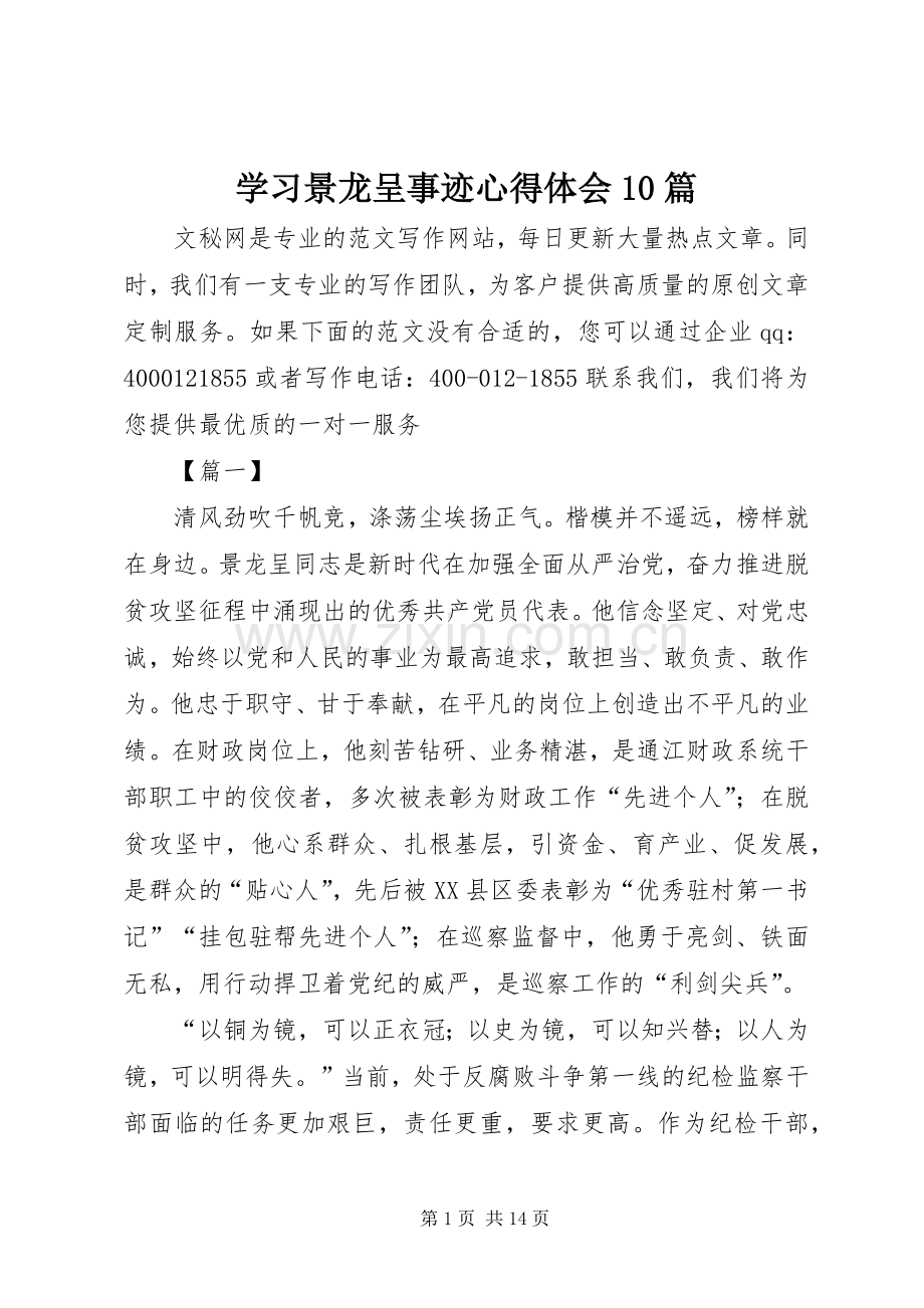 学习景龙呈事迹心得体会10篇.docx_第1页