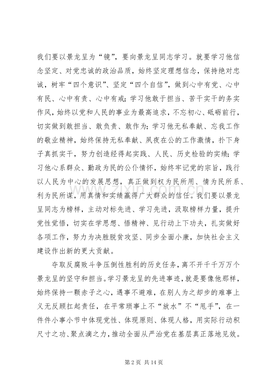 学习景龙呈事迹心得体会10篇.docx_第2页