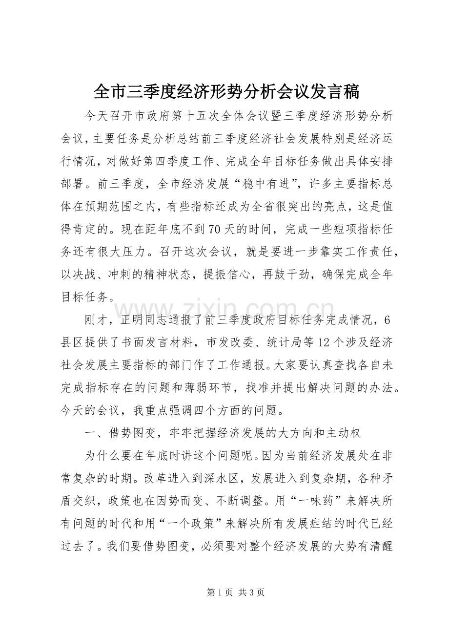 全市三季度经济形势分析会议发言稿.docx_第1页