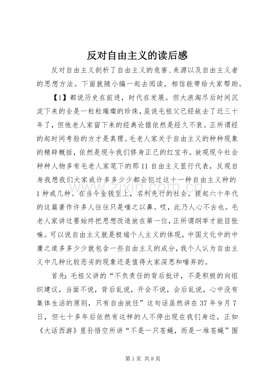 反对自由主义的读后感.docx_第1页