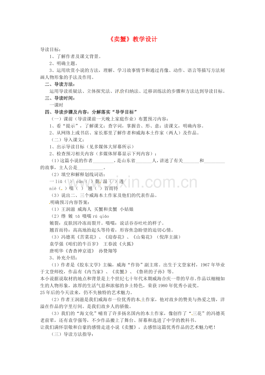 九年级语文上册第三单元13《卖蟹》教案鲁教版.doc_第1页