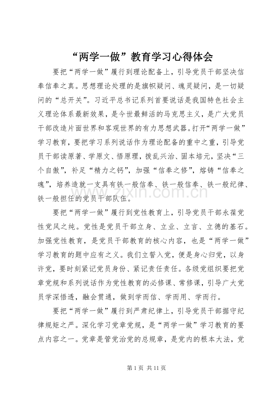 “两学一做”教育学习心得体会.docx_第1页