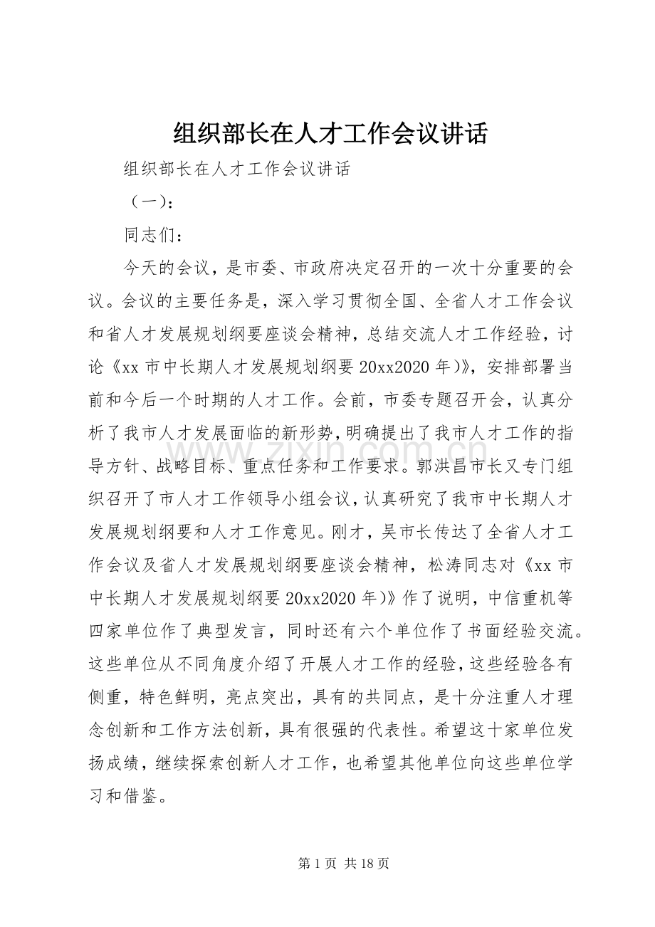 组织部长在人才工作会议讲话.docx_第1页