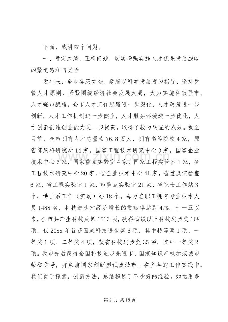 组织部长在人才工作会议讲话.docx_第2页