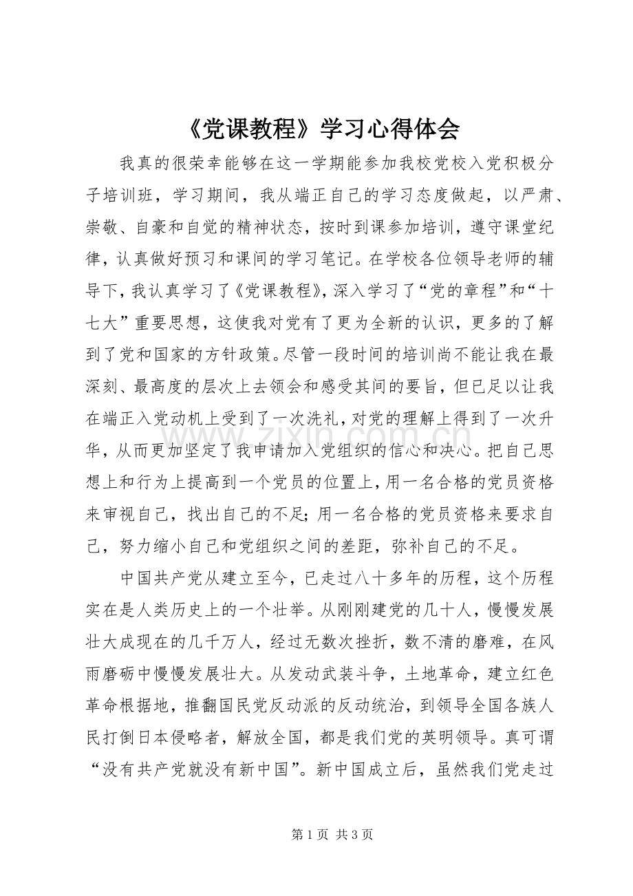 《党课教程》学习心得体会.docx_第1页