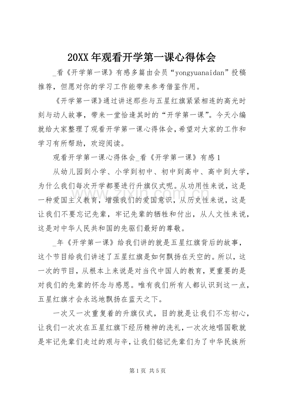 20XX年观看开学第一课心得体会.docx_第1页