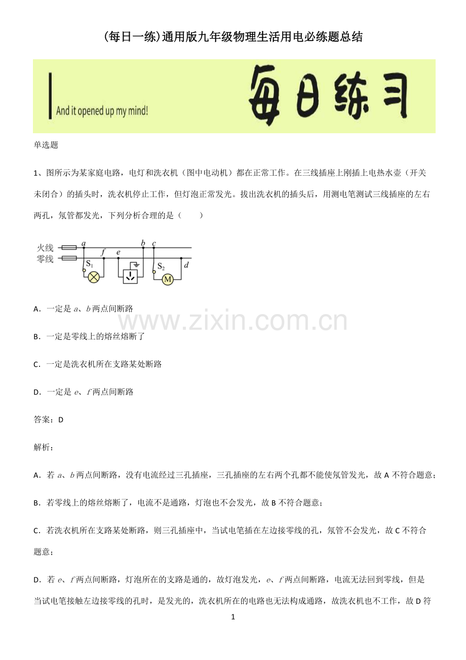 通用版九年级物理生活用电必练题总结.pdf_第1页