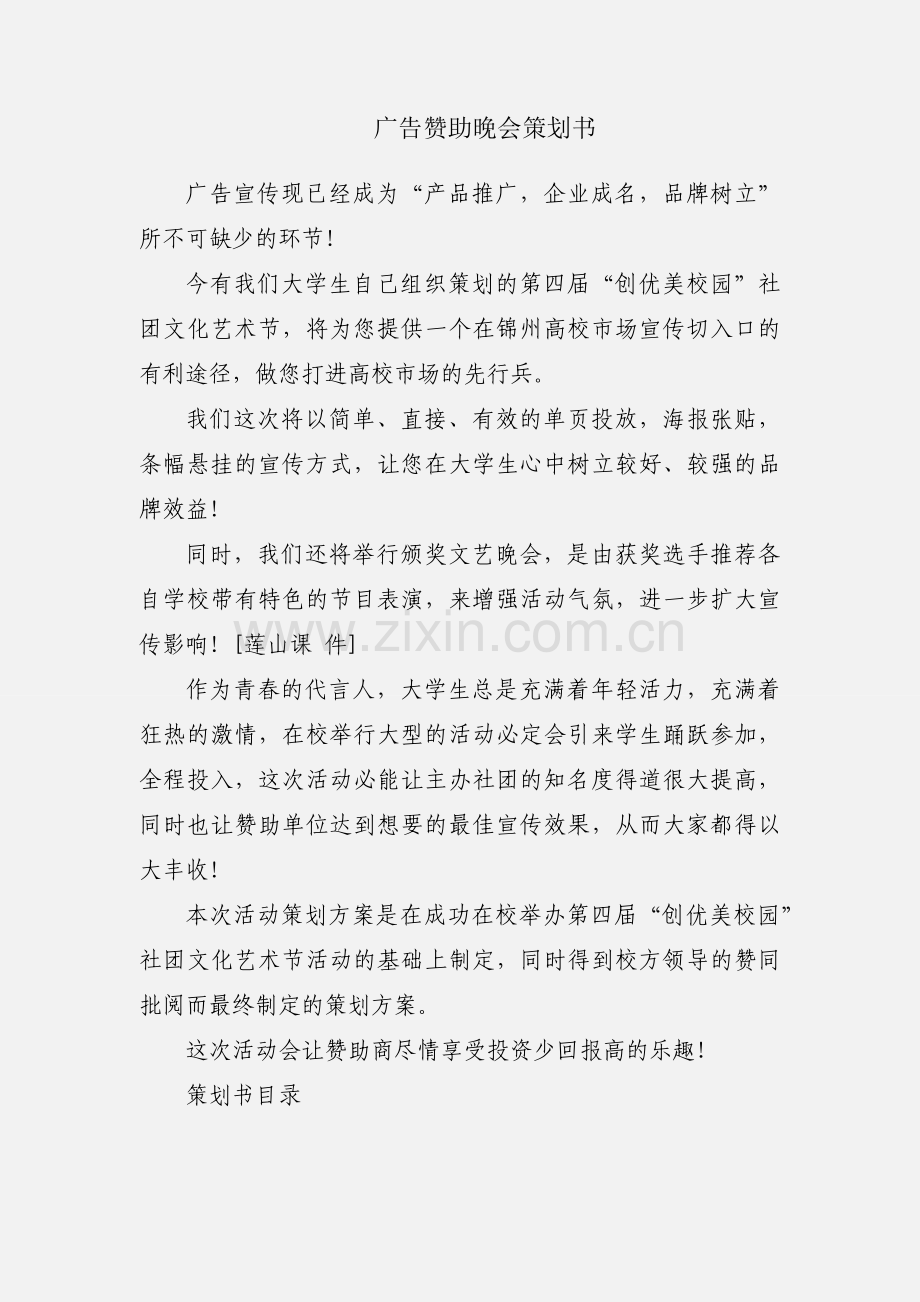 广告赞助晚会策划书.docx_第1页