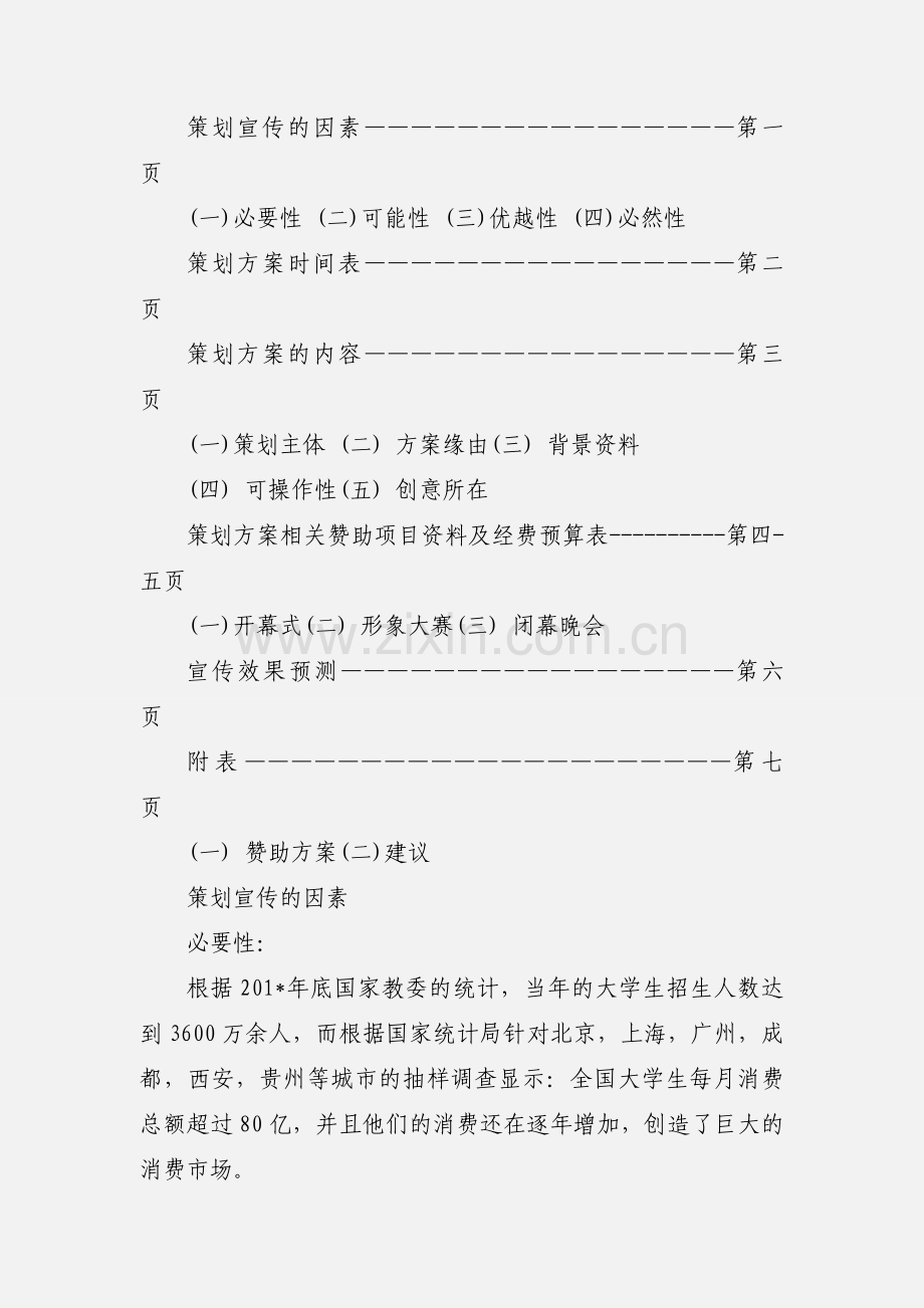 广告赞助晚会策划书.docx_第2页