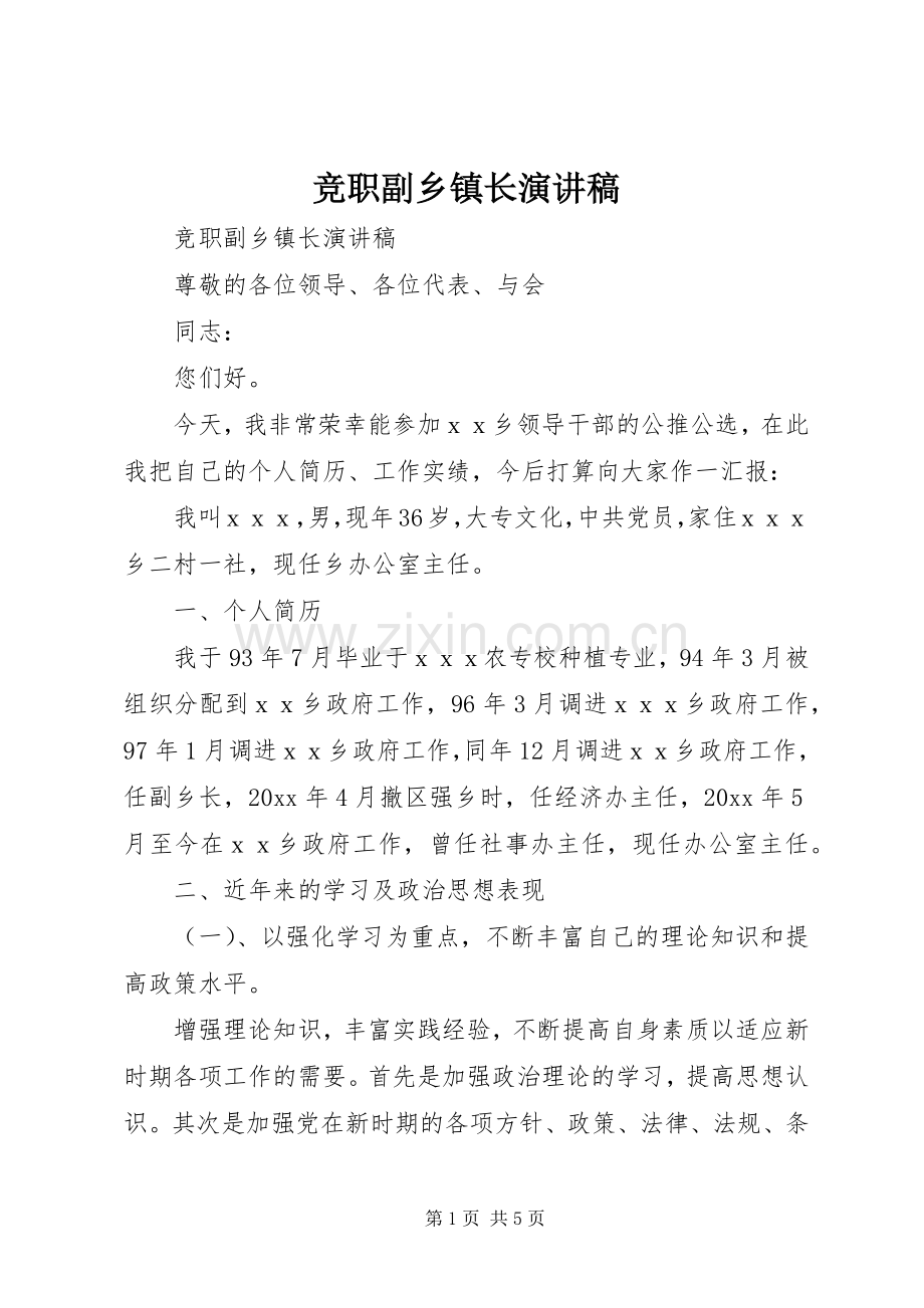 竞职副乡镇长演讲稿.docx_第1页