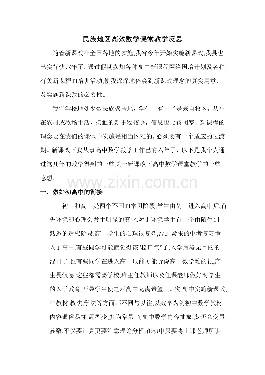 浅谈新课改下的高中教学的教学反思.doc_第1页