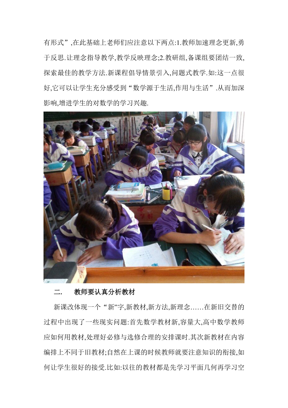 浅谈新课改下的高中教学的教学反思.doc_第3页