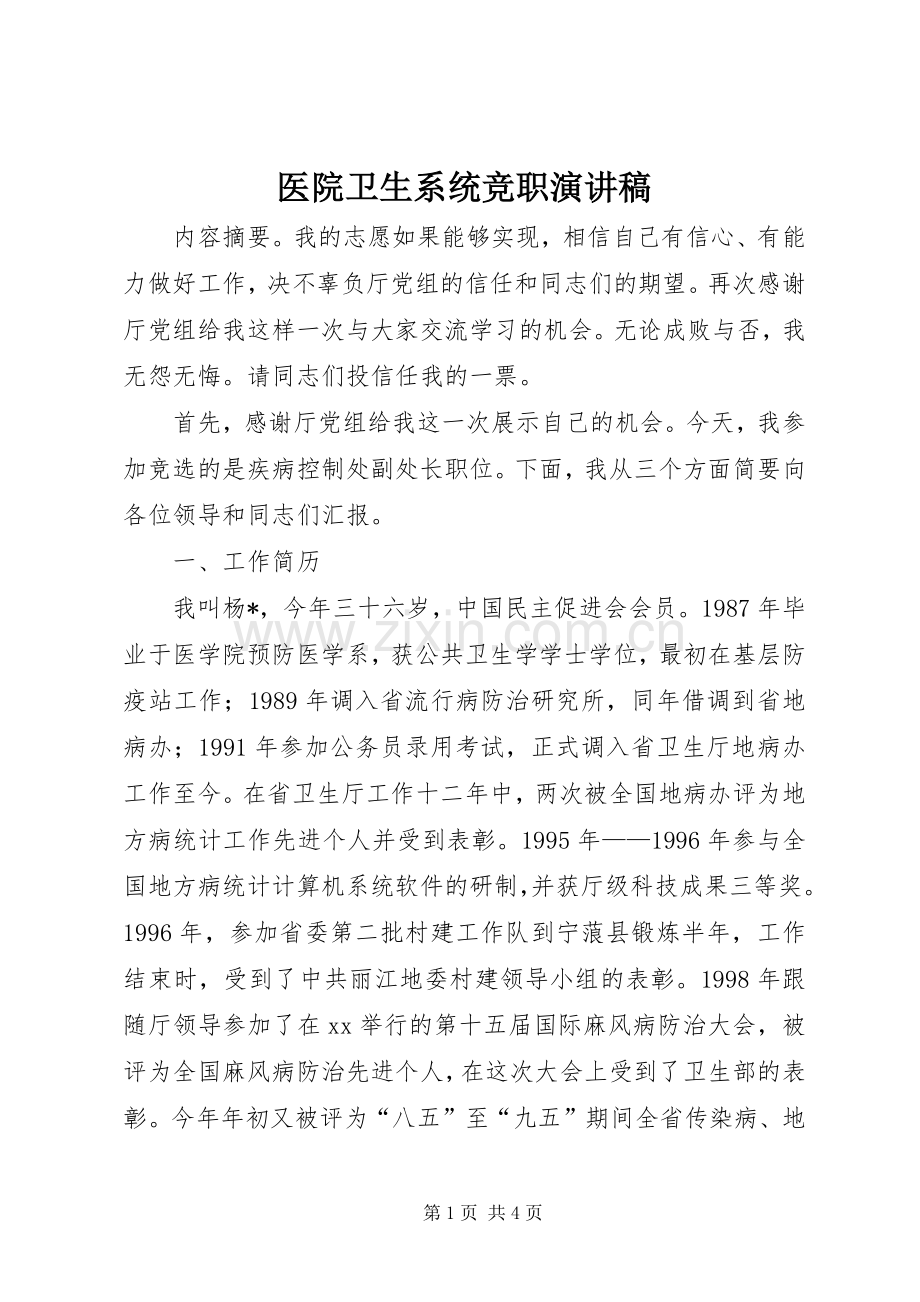 医院卫生系统竞职演讲稿.docx_第1页