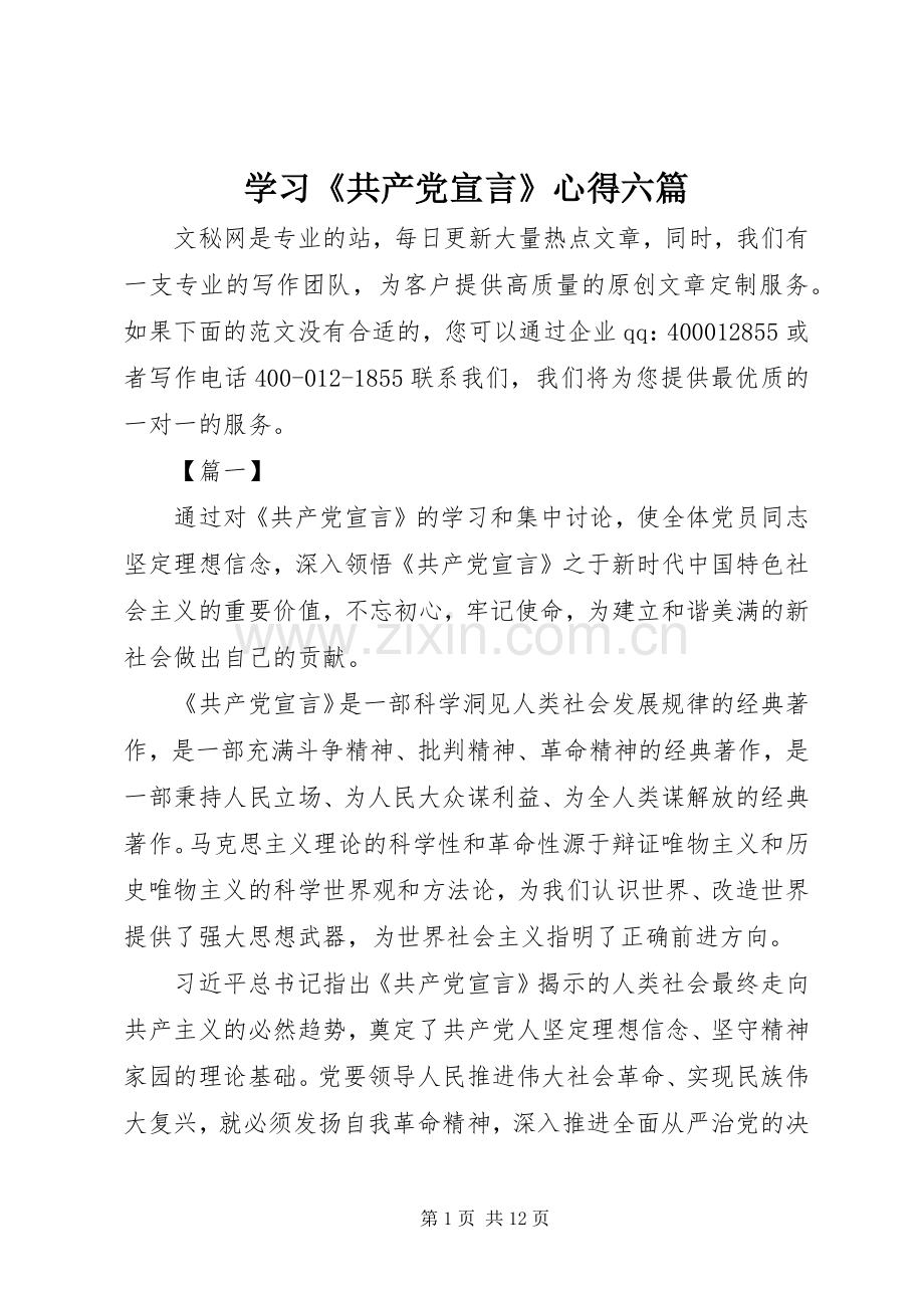 学习《共产党宣言》心得六篇.docx_第1页