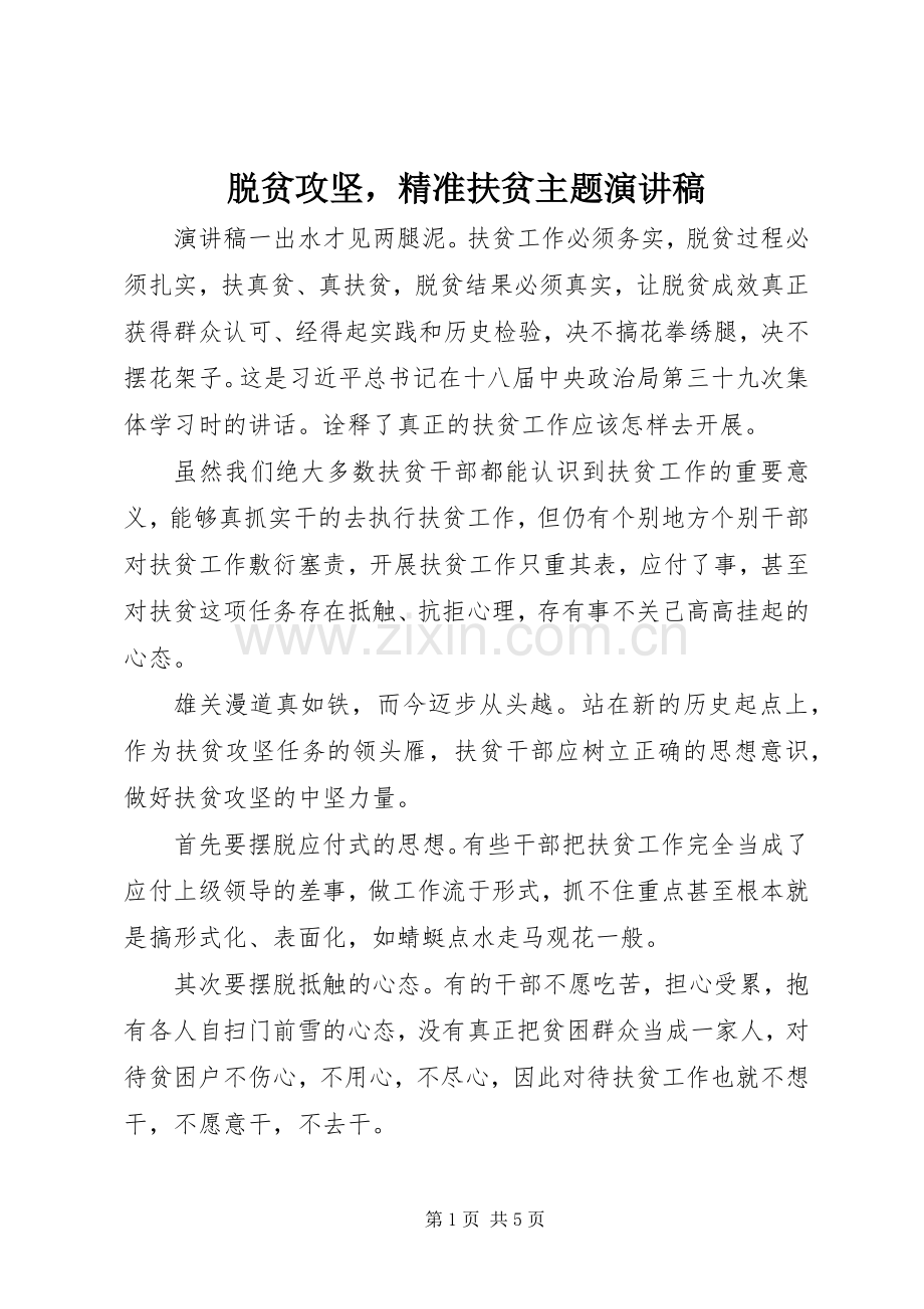 脱贫攻坚精准扶贫主题演讲稿.docx_第1页