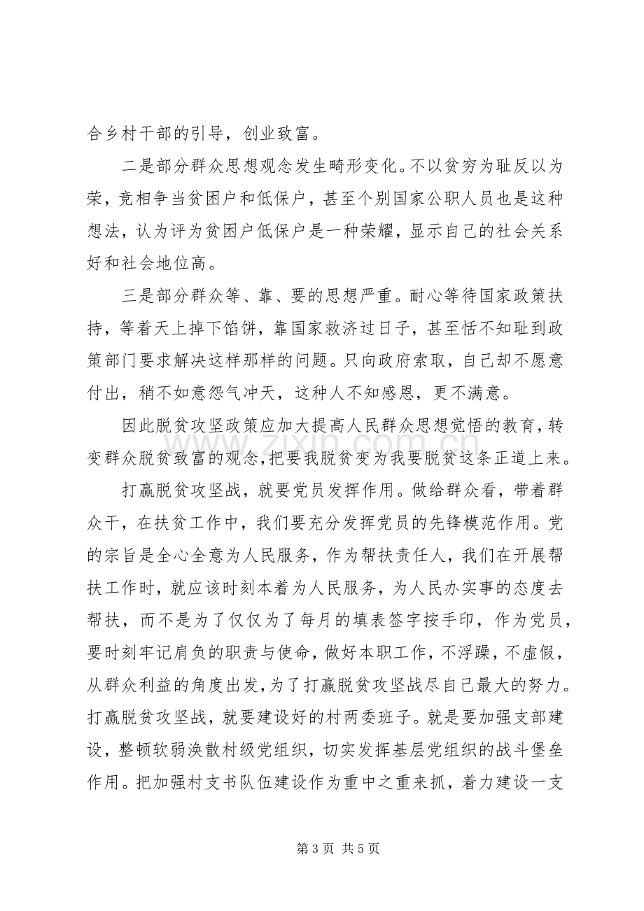 脱贫攻坚精准扶贫主题演讲稿.docx_第3页