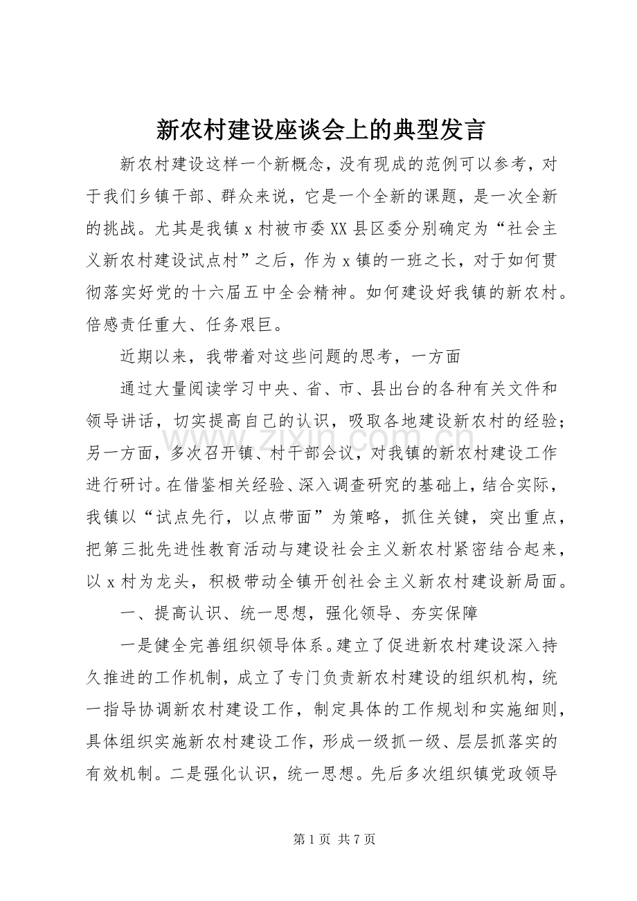 新农村建设座谈会上的典型发言.docx_第1页