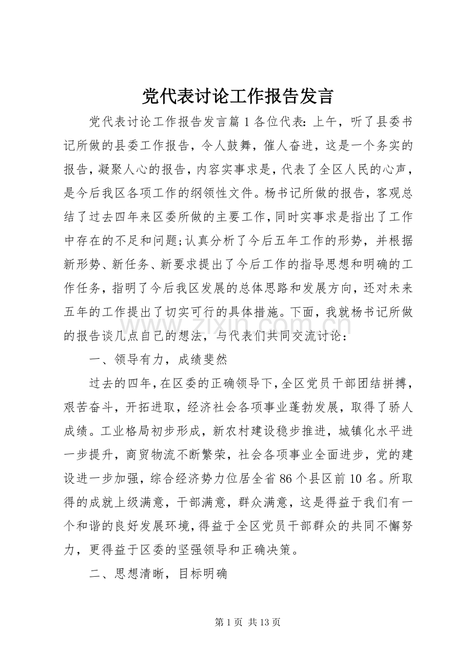 党代表讨论工作报告发言.docx_第1页