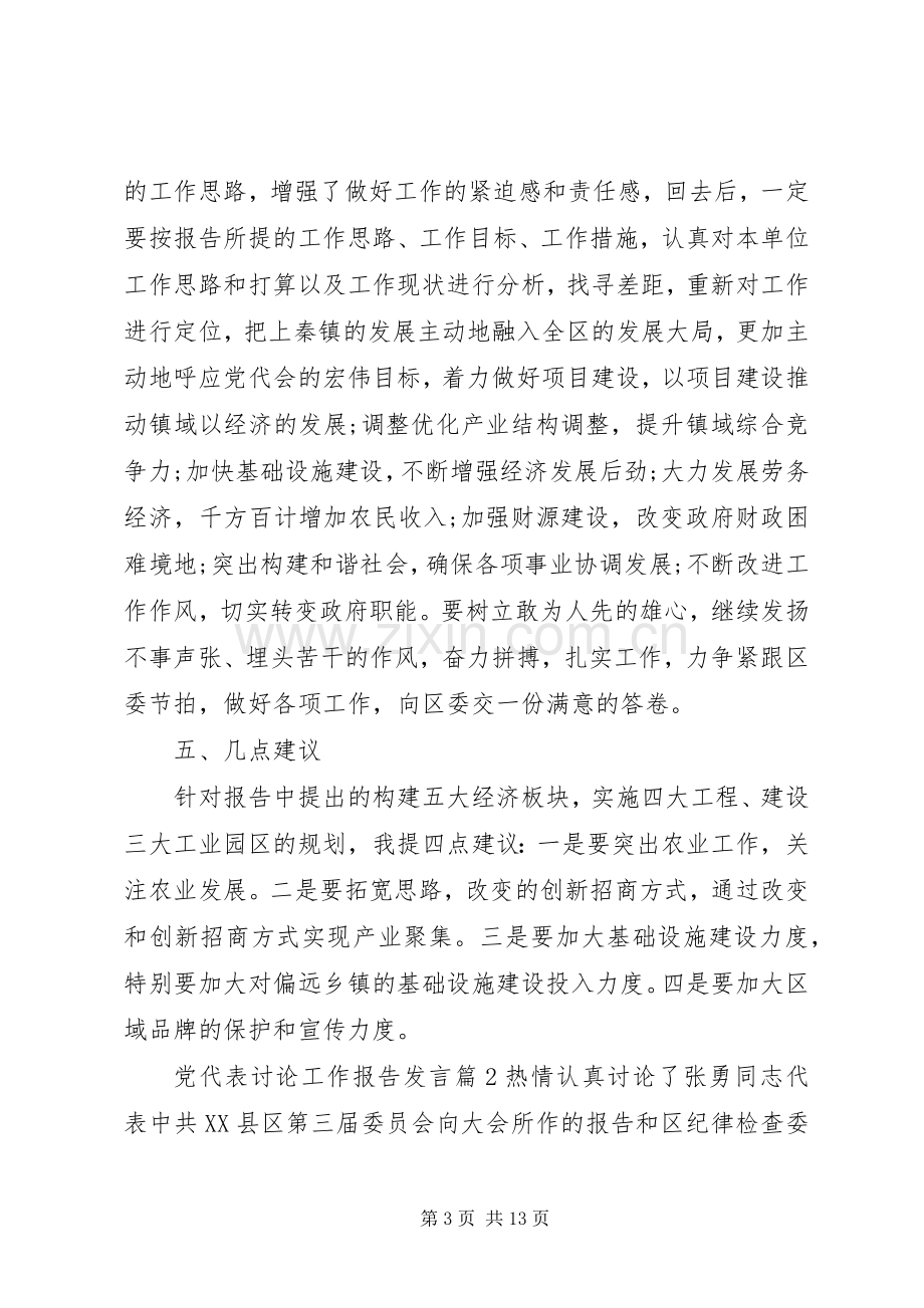 党代表讨论工作报告发言.docx_第3页