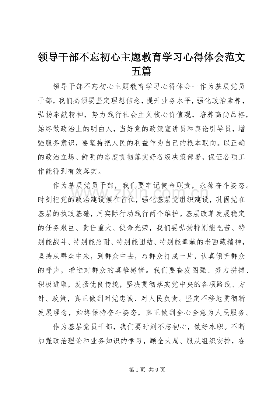 领导干部不忘初心主题教育学习心得体会范文五篇.docx_第1页