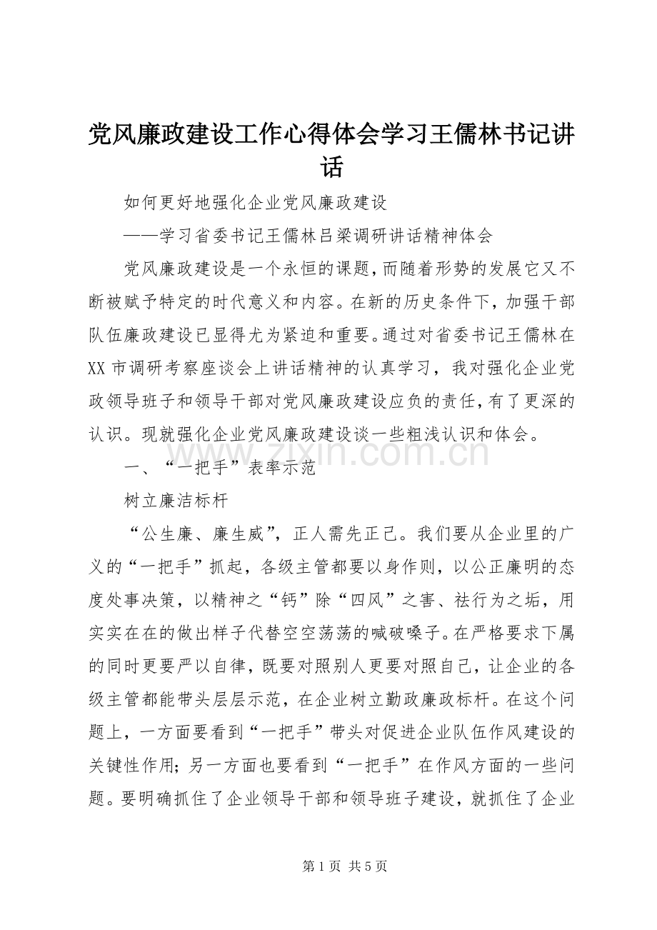 党风廉政建设工作心得体会学习王儒林书记讲话.docx_第1页