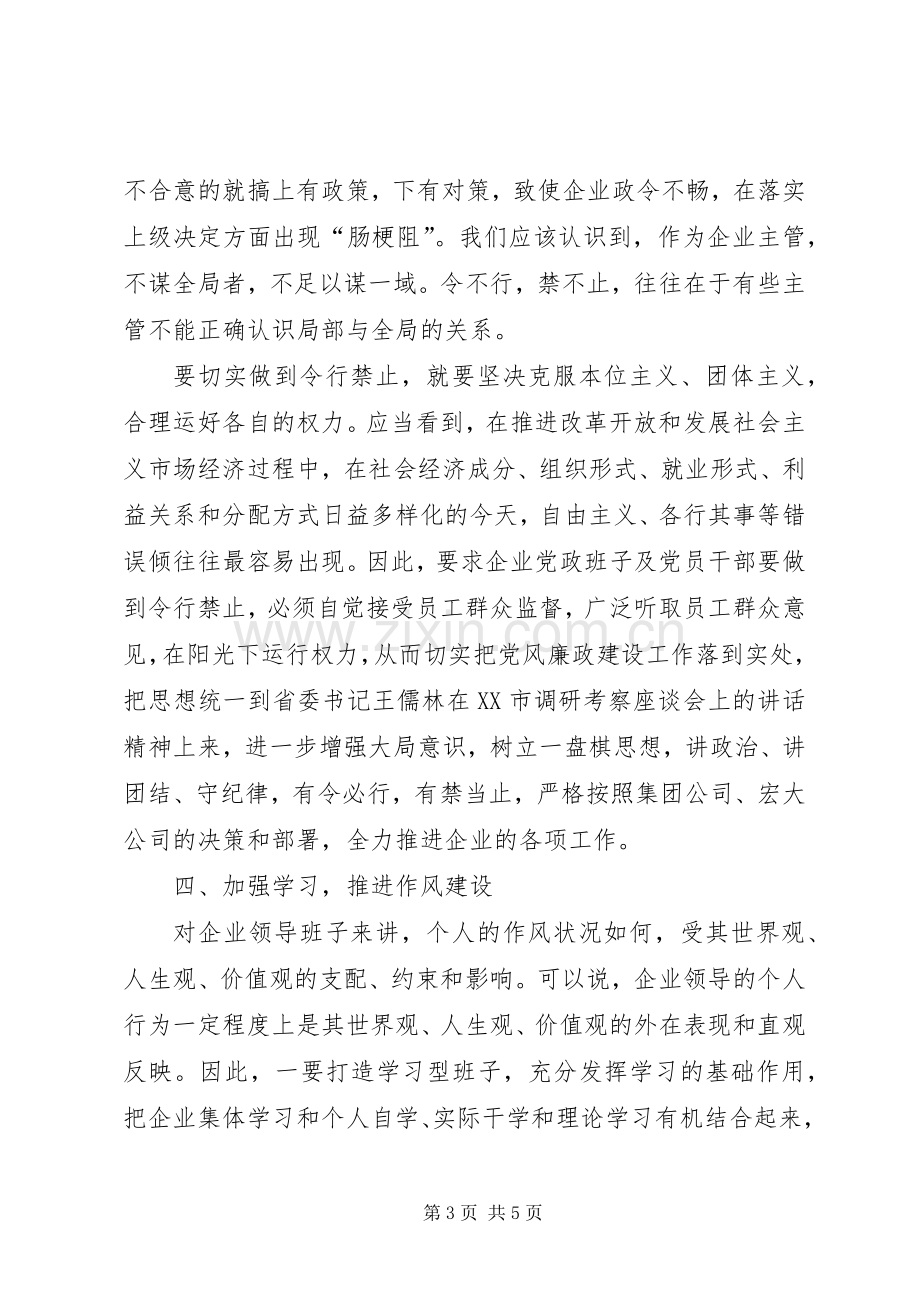 党风廉政建设工作心得体会学习王儒林书记讲话.docx_第3页