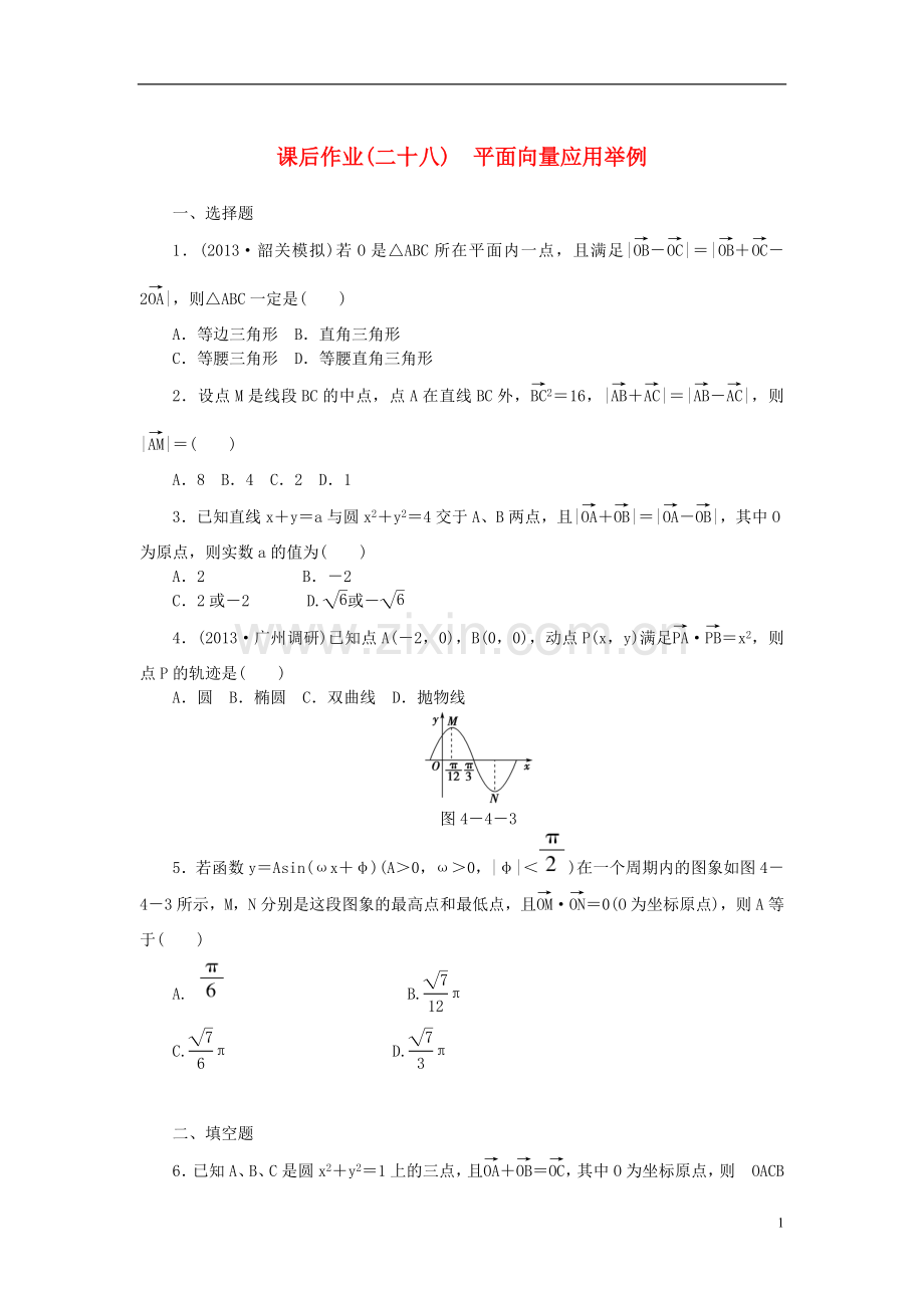 【课堂新坐标】(广东专用)2014高考数学一轮复习-课后作业(二十八)平面向量应用举例-文.doc_第1页