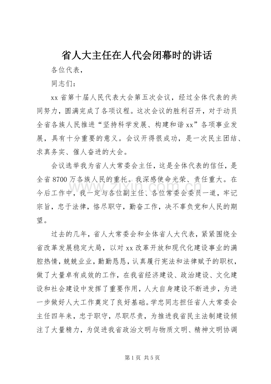 省人大主任在人代会闭幕时的讲话.docx_第1页