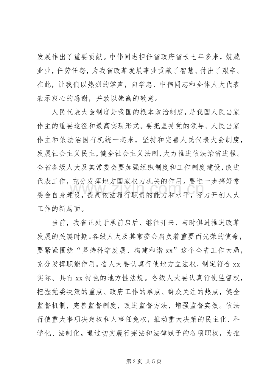 省人大主任在人代会闭幕时的讲话.docx_第2页