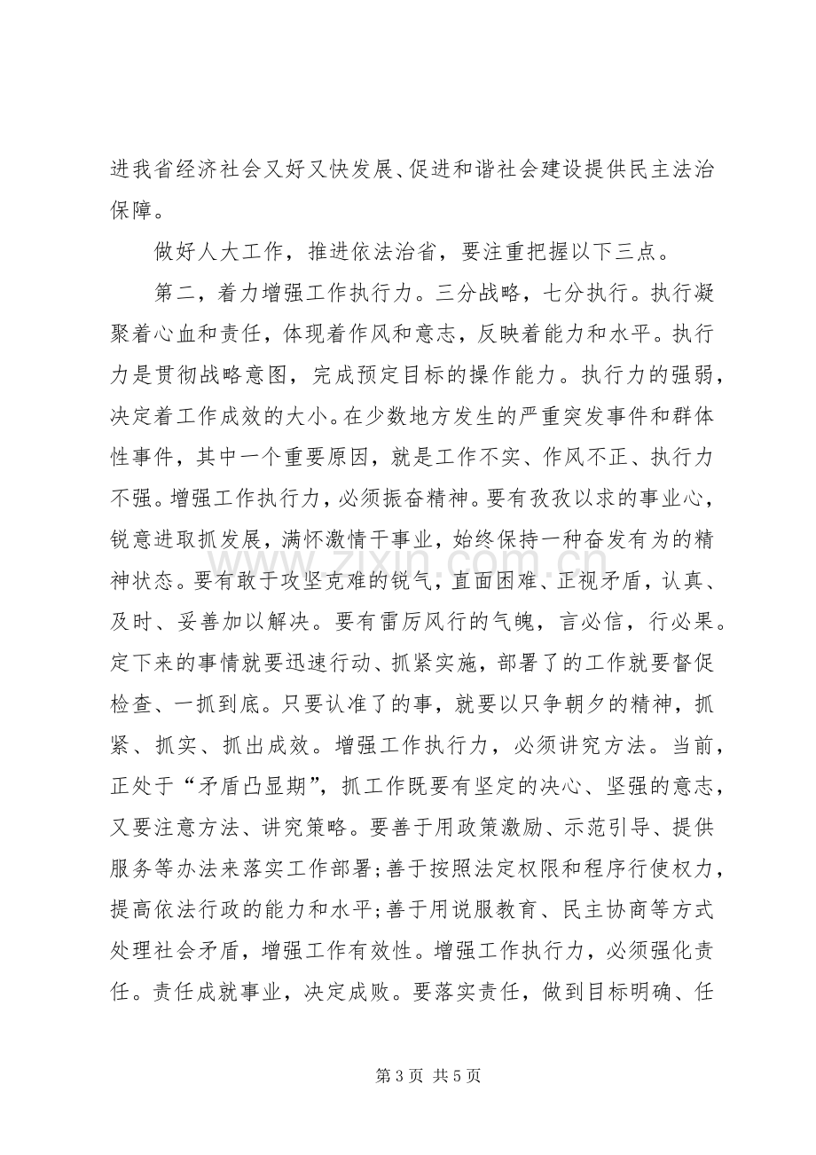 省人大主任在人代会闭幕时的讲话.docx_第3页